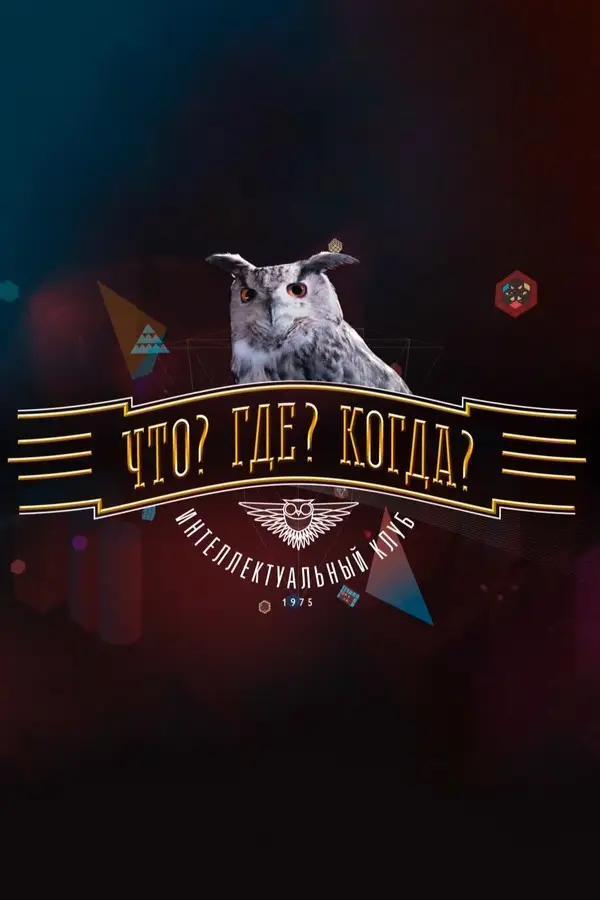 Что? Где? Когда? Осенняя серия игр